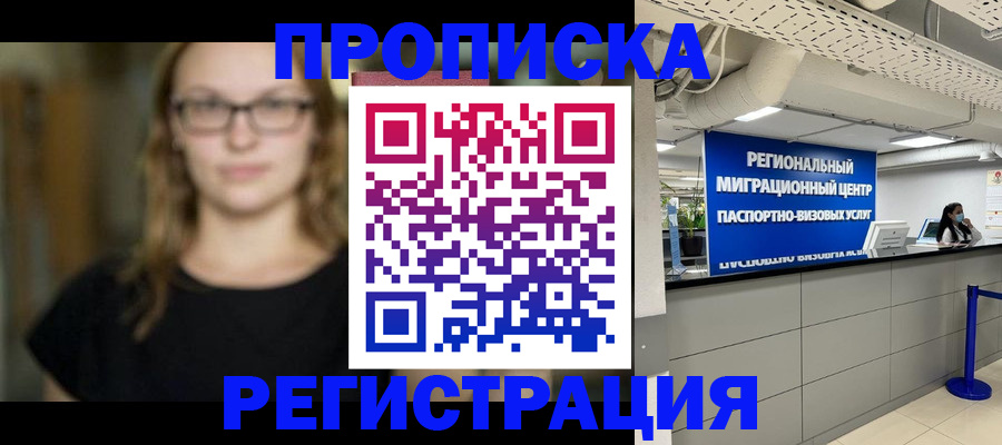 купить прописку в Лесном